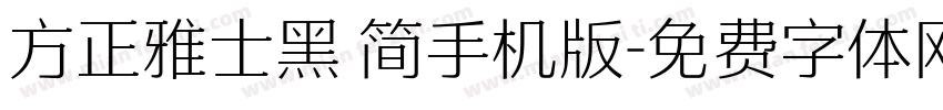 方正雅士黑 简手机版字体转换